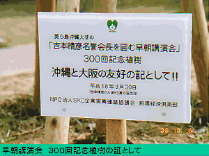 沖縄特別早朝会 早朝講演会300回記念 吉本名誉会長 植樹