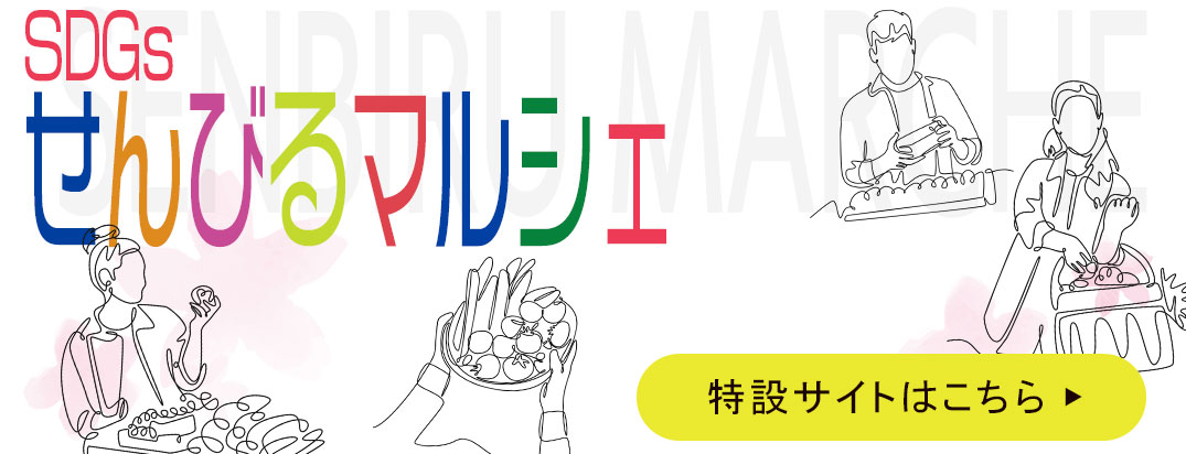せんびるマルシェ特設ページ